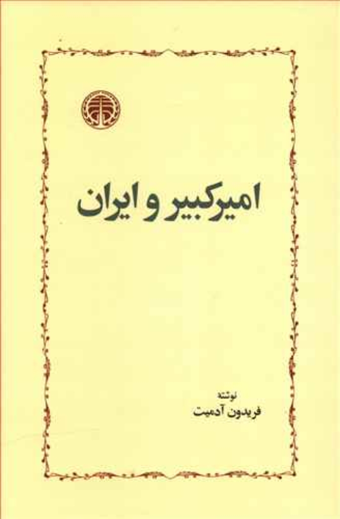 تصویر  امیر کبیر و ایران (وزیری-گالینگور)